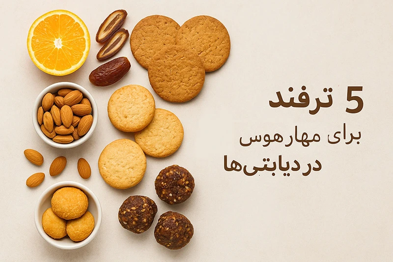 ۵ ترفند واقعی برای مهار هوس شیرینی در دیابتی‌ها